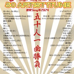 singer song writer 新年会【開運!50ARTIST 1TUNE】〜謹賀Sing年2024〜