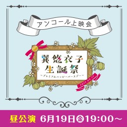 「巽悠衣子生誕祭」昼の部アンコール上映会