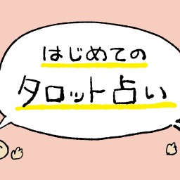 はじめてのタロット占い