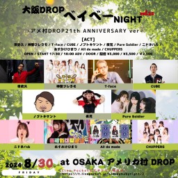 大阪DROPベイベーNight vol.22 -アメ村DROP21th ANNIVERSARY ver-