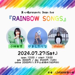 真心場presents 3man live 『RAINBOW SONGS』