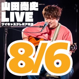 山田尚史ミニワンマン配信LIVE vol.110/20240806🌟