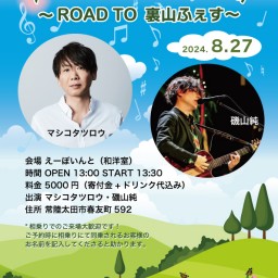 8.27 13:30 えーぽいんと　ツーマンライブ〜ROAD TO 裏山ふぇす〜