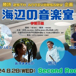 8/28 勝詩25th Anniversary企画「海辺の音楽室」参観日編