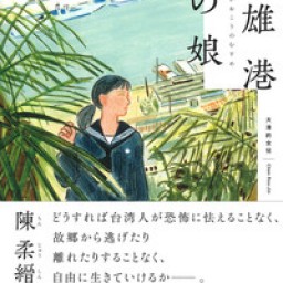 11/21（木）新刊『高雄港の娘』発売記念、台湾ルポライター 田中美帆さんトークイベント