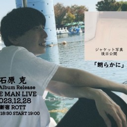 石原 克 1st Album 「朗らかに」Release ONE MAN LIVE