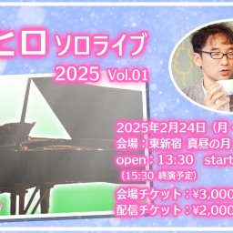 0224「服部ヒロ ソロライブ 2025 Vol.01」