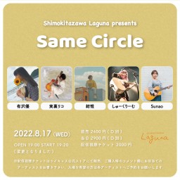 『Same Circle』 2022.8.17