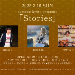 3/16昼「Stories」