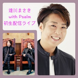逢川まさき with Psalm 初生配信ライブ