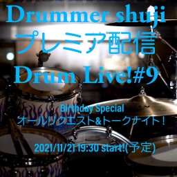 Drummer shuji プレミア配信DrumLive!#9