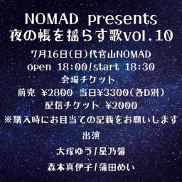NOMAD presents 夜の帳を揺らす歌vol.10