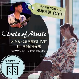 わたまき配信LIVE Circle of Music vol.3