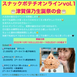 スナックポテチvol.1🎂津賀保乃生誕祭の会【1,000円】