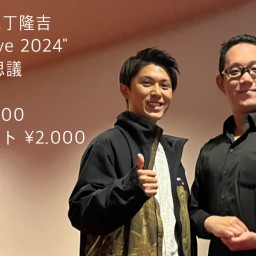 藤本匠×尼丁隆吉 Special Live 2024 in 宮城・不思議