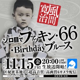 風間寛治 ゾロ目でファッキン・66・Birthday ブルース