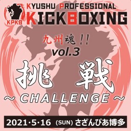 九州プロキックボクシング vol.3 ～挑戦～