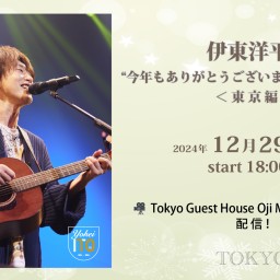 【12/29東京編】伊東洋平 “今年もありがとうございますツアー2024”