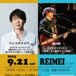 9.21 13:30 マシコタツロウ・磯山純 in つくば市 REIMEI