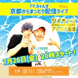 7/26「京都からまったり配信ライブその11」