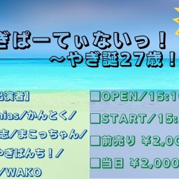 やぎやぎぱーてぃないっ！！vol.31〜やぎ誕27歳！！〜