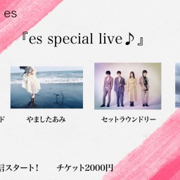 4/11（日）『es special live♪』