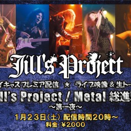 Jill's Project プレミア生配信 〜第1夜〜