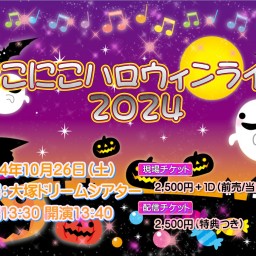 にこにこハロウィンライブ2024