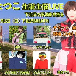 湊なつこ生誕主催LIVE 下北尺で茨城愛を語る 07-02