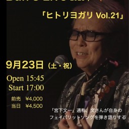 Bun’s Live 2023年秋　「ヒトリヨガリ　Vol.21」