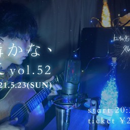 囁かな、夜　vol.52