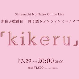弾き語りオンラインライブ「kikeru」視聴チケット