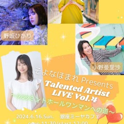 『 そよなほまれ Presents「Talented Artist」 Vol.4 〜9/29ミントホールワンマンへの道〜 』