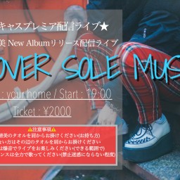 「LOVER SOLE MUSIC」リリース配信ライブ