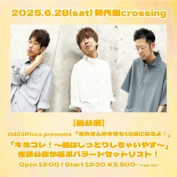 【昼公演】「キミコレ!〜昼はしっとりしちゃいやす〜」