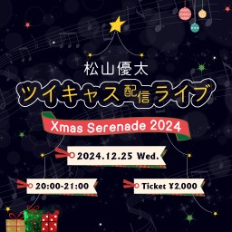 松山優太ツイキャス配信ライブ Xmas Serenade 2024