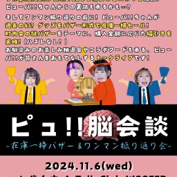 『ピュ!!脳会談 −在庫一掃バザー＆ワンマン振り返り会−』