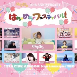 12/22 【Scopeステージのみ配信】のぞみ。10th Anniversary    はちゃめちゃフェスティバル！