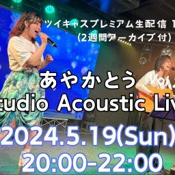 あやかとう Studio Acoustic Live Vol.21