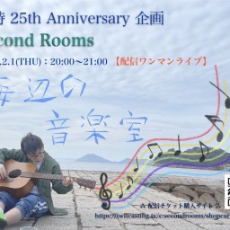勝詩25th Anniversary企画「海辺の音楽室」