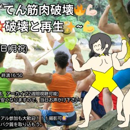 💪🏻🔥ゆずてん筋肉破壊🔥💪🏻2024~💥破壊と再生✨️~