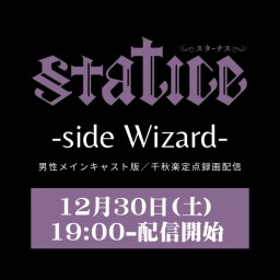 『Statice -sideWizard-』定点カメラ録画配信