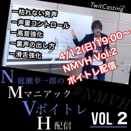 NMVH 誰でも上達ボイトレ配信 Vol.2