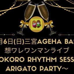 想ワレワンマンライブ 〜KOKORO Rhythm Session ARIGATO Party〜