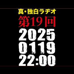 「独白ラヂオ」第19回「十三月十三日問題を振り返る」