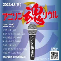 2022-04-03（昼）「アニソン魂！！」