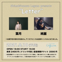 『Letter』2021/8/10