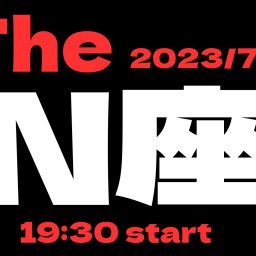2023/7/28【The  N座】