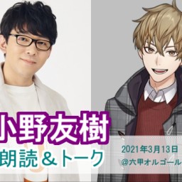 【プレミア配信】声優 小野友樹 生朗読＆トーク