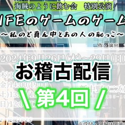 『ライフのゲームのゲームの』【お稽古見学 DAY４】